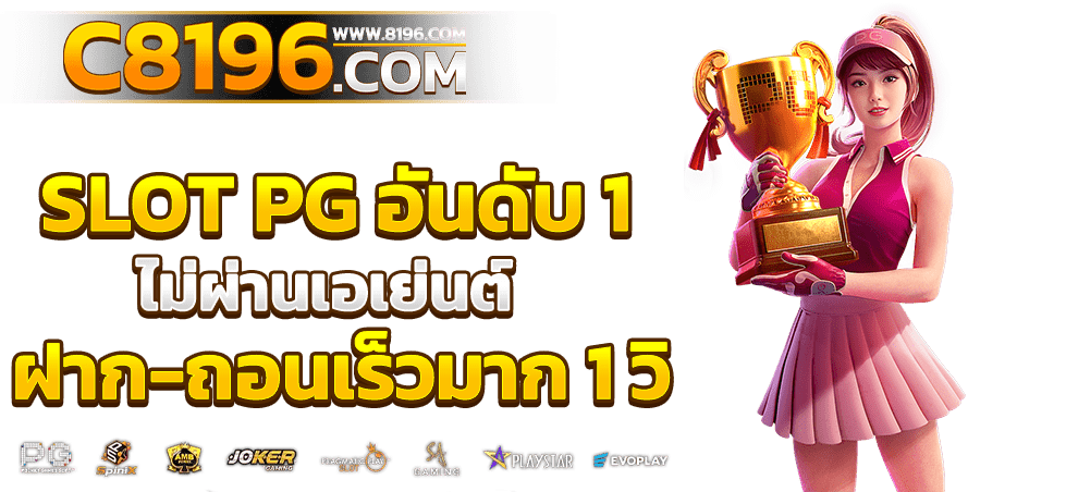 PGSLOT เว็บตรง แตกง่าย ไม่มีขั้นต่ำ เว็บสล็อตใหม่ล่าสุด อันดับ 1