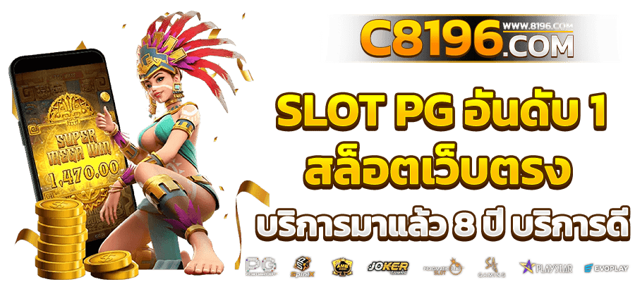 PGSLOT เว็บตรง แตกง่าย ไม่มีขั้นต่ำ เว็บสล็อตใหม่ล่าสุด อันดับ 1