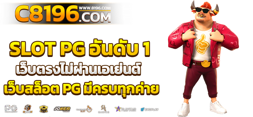 PGSLOT เว็บตรง แตกง่าย ไม่มีขั้นต่ำ เว็บสล็อตใหม่ล่าสุด อันดับ 1