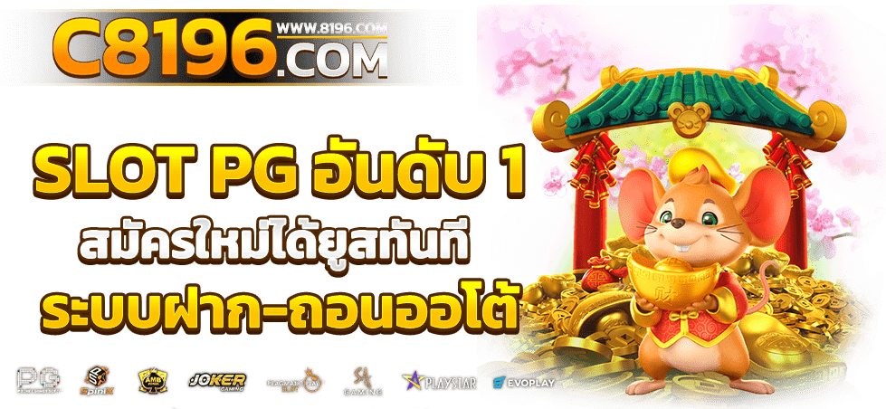 PGSLOT เว็บตรง แตกง่าย ไม่มีขั้นต่ำ เว็บสล็อตใหม่ล่าสุด อันดับ 1