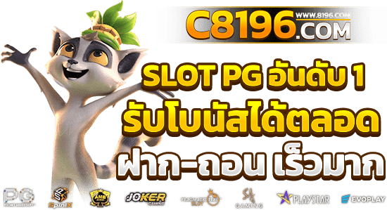 PGSLOT เว็บตรง แตกง่าย ไม่มีขั้นต่ำ เว็บสล็อตใหม่ล่าสุด อันดับ 1