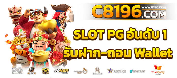 PGSLOT เว็บตรง แตกง่าย ไม่มีขั้นต่ำ เว็บสล็อตใหม่ล่าสุด อันดับ 1